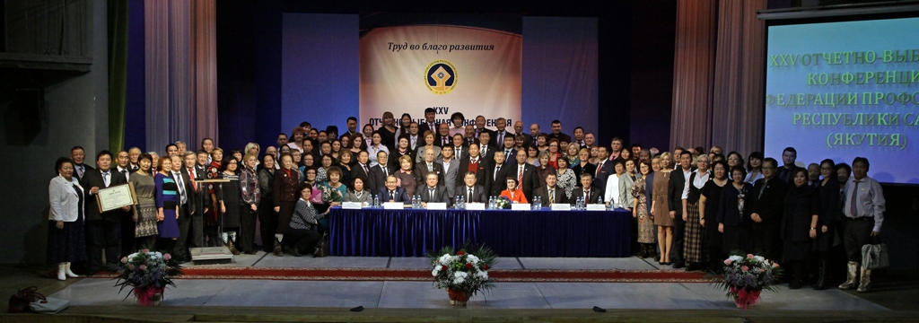 XXV отчетно-выборная конференция Федерации профсоюзов РС(Я). Ноябрь 2015 года